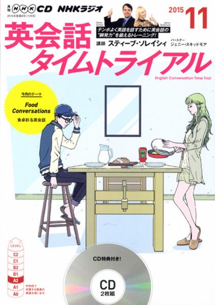 CD NHKラジオ 英会話タイムトライアル 2015年11月号 (発売日2015年10月14日) 表紙