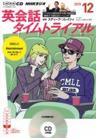 CD NHKラジオ 英会話タイムトライアル 2015年12月号 (発売日2015年11月14日) 表紙
