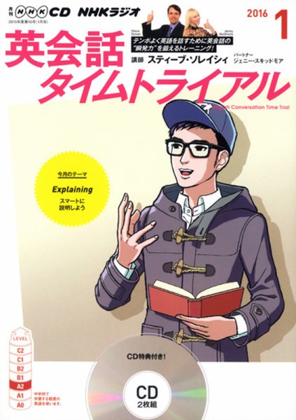 CD NHKラジオ 英会話タイムトライアル 2016年1月号 (発売日2015年12月14日) 表紙