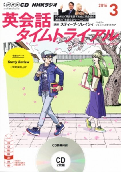 CD NHKラジオ 英会話タイムトライアル 2016年3月号 (発売日2016年02月14日) 表紙
