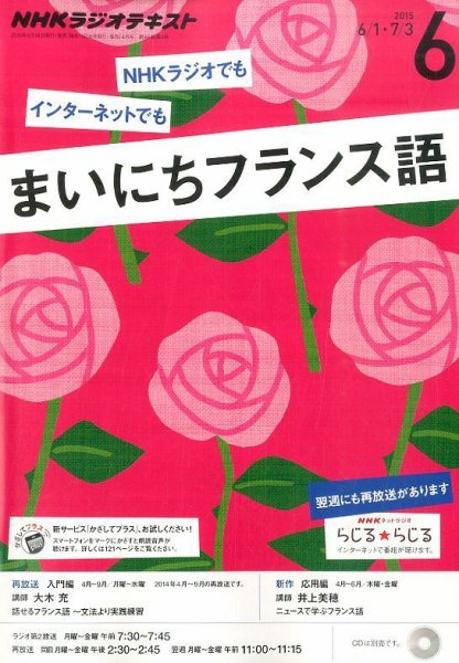 NHKラジオ まいにちフランス語 2015年6月号 (発売日2015年05月18日) 表紙