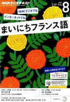 NHKラジオ まいにちフランス語 2015年8月号 (発売日2015年07月18日) 表紙