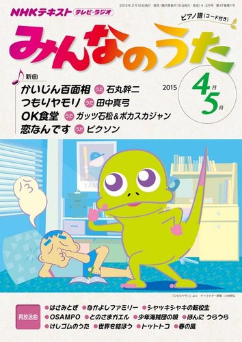 NHK みんなのうた 2015年4・5月号 (発売日2015年03月18日) | 雑誌/定期