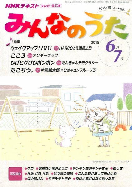 NHK みんなのうた 2015年6・7月号 (発売日2015年05月18日) 表紙