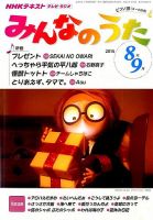 Nhk みんなのうた 15年8 9月号 発売日15年07月18日 雑誌 定期購読の予約はfujisan