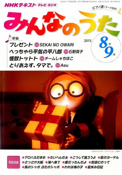 NHK みんなのうた 2015年8・9月号 (発売日2015年07月18日) 表紙
