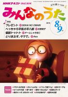 NHK みんなのうた 2015年8月・9月 表紙