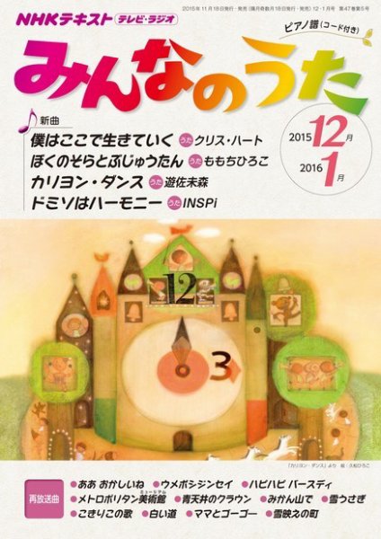 NHK みんなのうた 2015年12月・2016年1月号 (発売日2015年11月18日