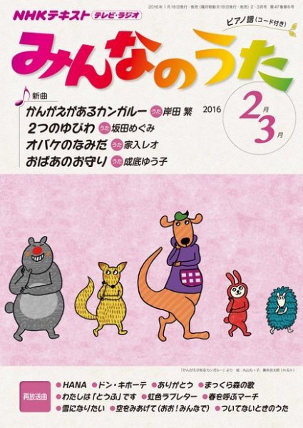 NHK みんなのうた 2016年2・3月号 (発売日2016年01月18日) | 雑誌/定期 NHK みんなのうた 2016年2・3月号 (発売日2016年01月18日) | 雑誌/定期