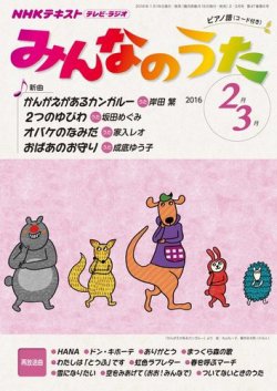 Nhk みんなのうた 16年2 3月号 発売日16年01月18日 雑誌 定期購読の予約はfujisan