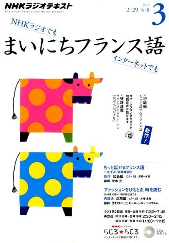 Nhkラジオ まいにちフランス語 16年3月号 発売日16年02月18日 雑誌 定期購読の予約はfujisan