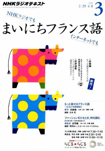NHKラジオ まいにちフランス語 2016年3月号 (発売日2016年02月18日) 表紙