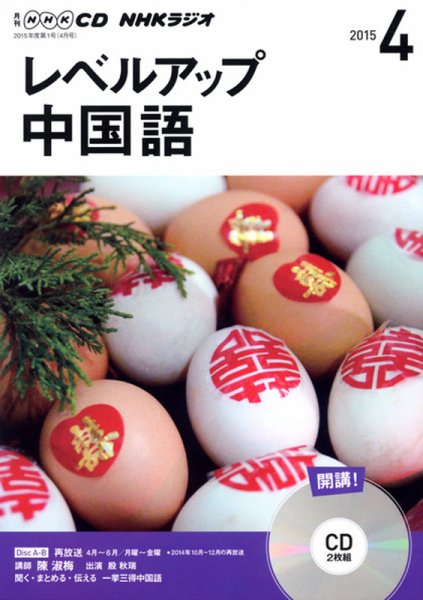 CD NHKラジオ レベルアップ 中国語 2015年4月号 (発売日2015年03月18日) 表紙
