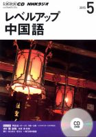 CD NHKラジオ レベルアップ 中国語 2015年5月号 (発売日2015年04月18日) 表紙