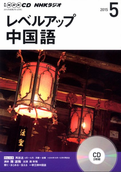 CD NHKラジオ レベルアップ 中国語 2015年5月号 (発売日2015年04月18日) 表紙