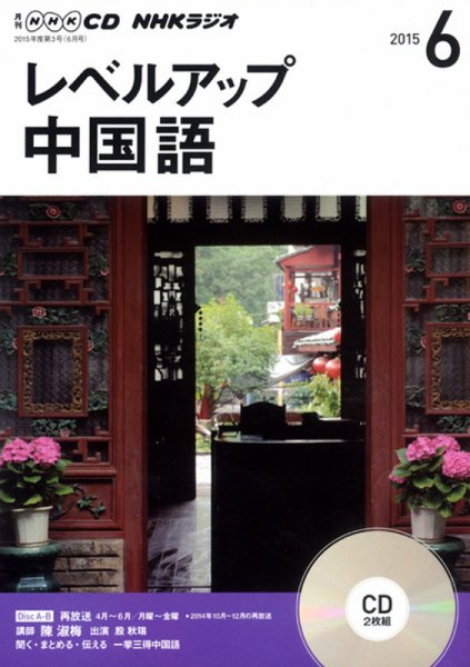 CD NHKラジオ レベルアップ 中国語 2015年6月号 (発売日2015年05月18日) 表紙