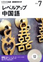 CD NHKラジオ レベルアップ 中国語 2015年7月号 (発売日2015年06月18日) 表紙