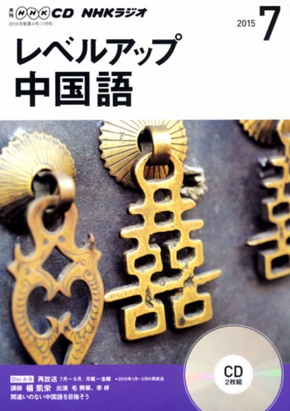 CD NHKラジオ レベルアップ 中国語 2015年7月号 (発売日2015年06月18日) 表紙