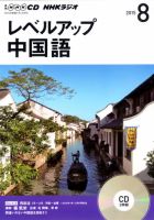 CD NHKラジオ レベルアップ 中国語 2015年8月号 (発売日2015年07月18日) 表紙