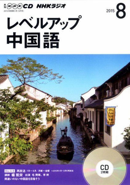 CD NHKラジオ レベルアップ 中国語 2015年8月号 (発売日2015年07月18日) 表紙