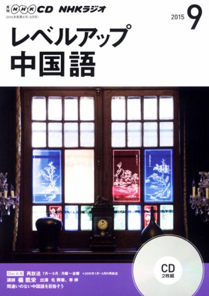CD NHKラジオ レベルアップ 中国語 2015年9月号 (発売日2015年08月18日) 表紙