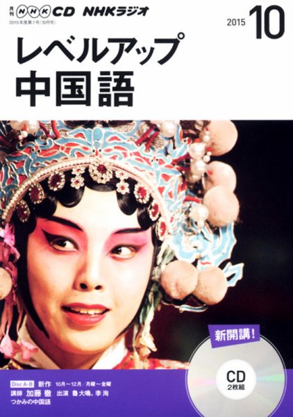 CD NHKラジオ レベルアップ 中国語 2015年10月号 (発売日2015年09月18日) 表紙