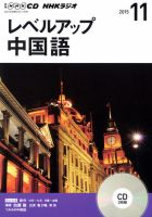 CD NHKラジオ レベルアップ 中国語 2015年11月号 (発売日2015年10月18日) 表紙