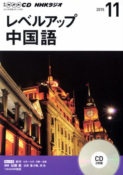 CD NHKラジオ レベルアップ 中国語 2015年11月号 (発売日2015年10月18日) 表紙