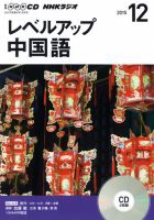 CD NHKラジオ レベルアップ 中国語 2015年12月号 (発売日2015年11月18日) 表紙
