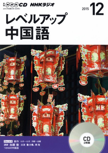 CD NHKラジオ レベルアップ 中国語 2015年12月号 (発売日2015年11月18日) 表紙