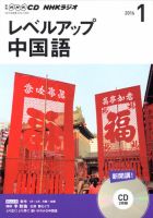 CD NHKラジオ レベルアップ 中国語 2016年1月号 (発売日2015年12月18日) 表紙
