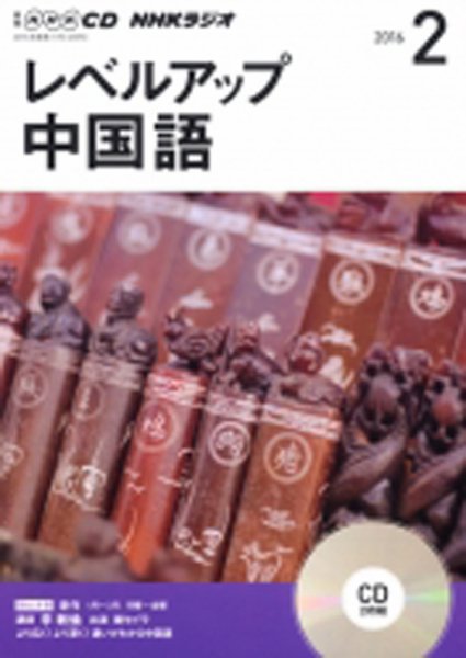 CD NHKラジオ レベルアップ 中国語 2016年2月号 (発売日2016年01月18日) 表紙