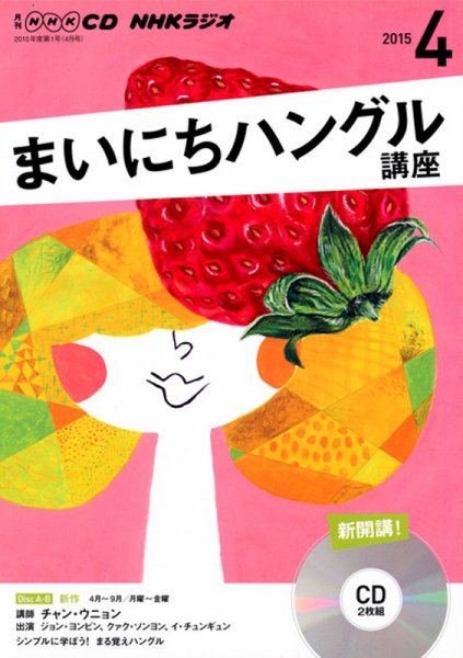 CD NHKラジオ まいにちハングル講座 2015年4月号 (発売日2015年03月18日) 表紙