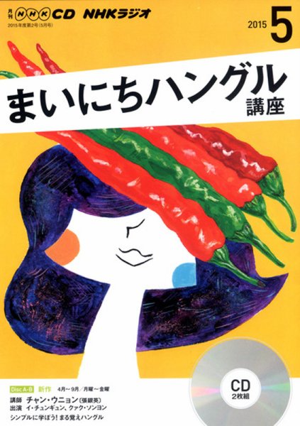 CD NHKラジオ まいにちハングル講座 2015年5月号 (発売日2015年04月18日) 表紙
