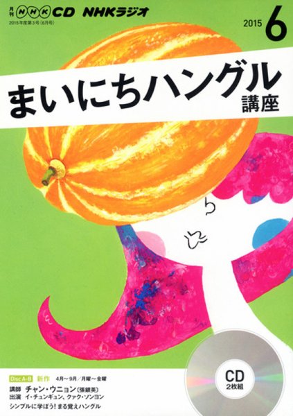 CD NHKラジオ まいにちハングル講座 2015年6月号 (発売日2015年05月18日) 表紙