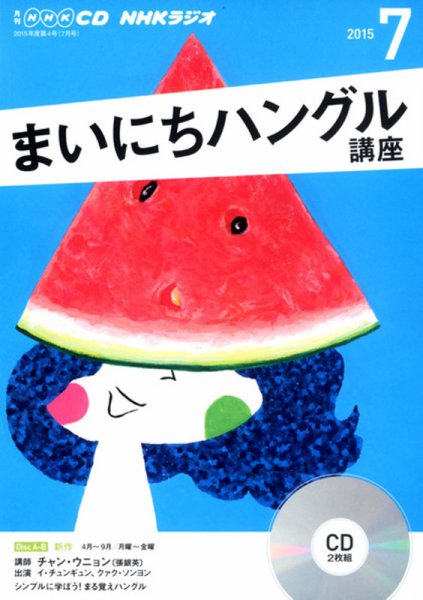 CD NHKラジオ まいにちハングル講座 2015年7月号 (発売日2015年06月18日) 表紙