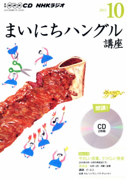 CD NHKラジオ まいにちハングル講座 2015年10月号 (発売日2015年09月18日) 表紙