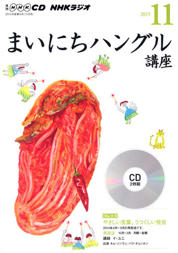 CD NHKラジオ まいにちハングル講座 2015年11月号 (発売日2015年10月18日) | 雑誌/定期購読の予約はFujisan