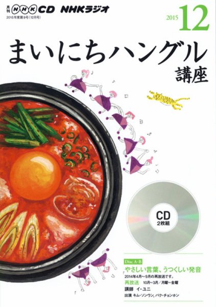 CD NHKラジオ まいにちハングル講座 2015年12月号 (発売日2015年11月18日) 表紙