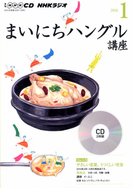 CD NHKラジオ まいにちハングル講座 2016年1月号 (発売日2015年12月18日) 表紙