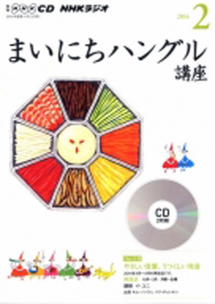 CD NHKラジオ まいにちハングル講座 2016年2月号 (発売日2016年01月18日) 表紙