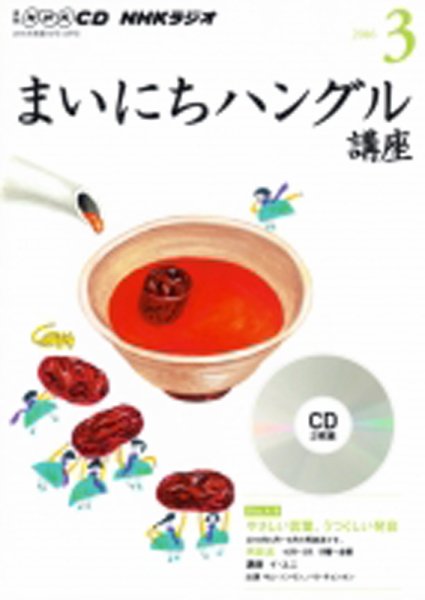 CD NHKラジオ まいにちハングル講座 2016年3月号 (発売日2016年02月18日) 表紙