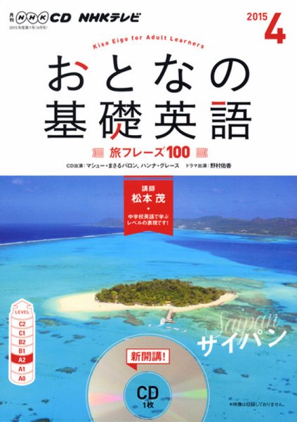 CD NHKテレビ おとなの基礎英語 2015年4月号 (発売日2015年03月18日) 表紙