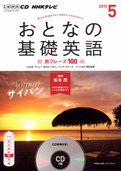 CD NHKテレビ おとなの基礎英語 2015年5月号 (発売日2015年04月18日) 表紙