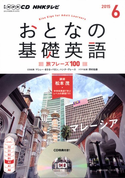 CD NHKテレビ おとなの基礎英語 2015年6月号 (発売日2015年05月18日) 表紙