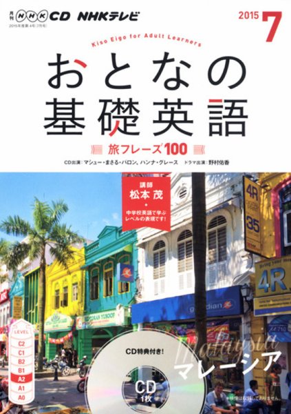 CD NHKテレビ おとなの基礎英語 2015年7月号 (発売日2015年06月18日) 表紙