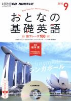 CD NHKテレビ おとなの基礎英語 2015年9月号 (発売日2015年08月18日) 表紙