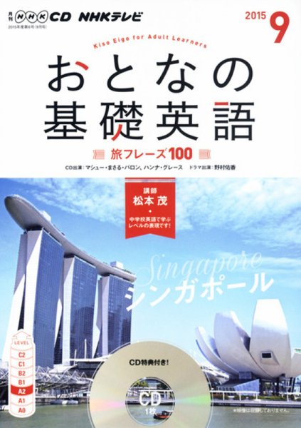 CD NHKテレビ おとなの基礎英語 2015年9月号 (発売日2015年08月18日) 表紙