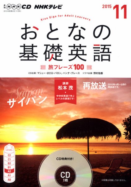 CD NHKテレビ おとなの基礎英語 2015年11月号 (発売日2015年10月18日) 表紙