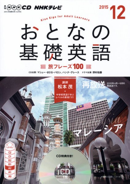 CD NHKテレビ おとなの基礎英語 2015年12月号 (発売日2015年11月18日) 表紙